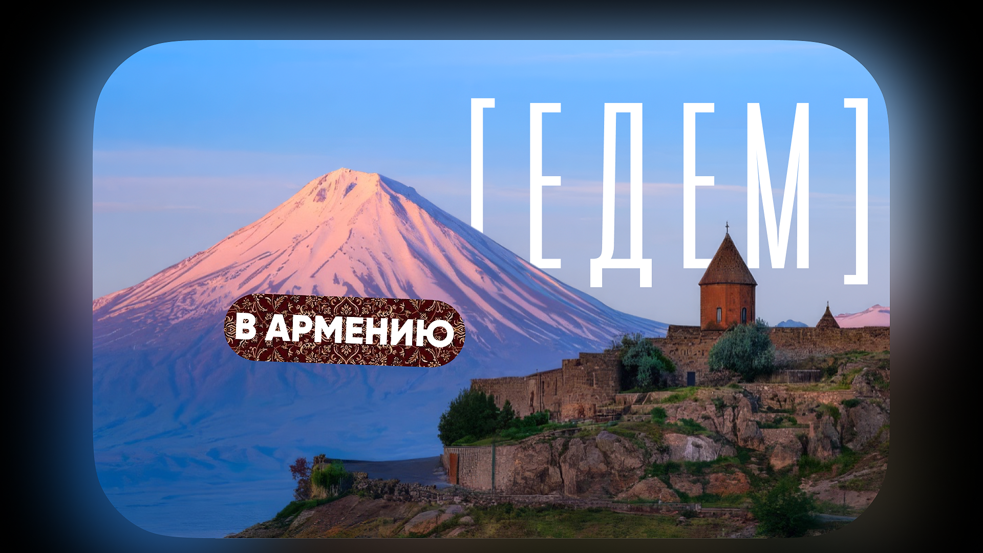 [едем] в Армению